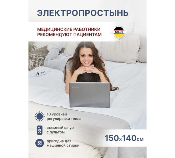 Электропростынь Belberg флис, 150x140 см, 10 режимов, таймер 1-9 ч BL-03