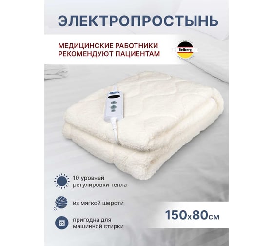 Электропростынь Belberg шерсть, 150x80 см, 10 режимов, таймер 1-9 ч BL-04