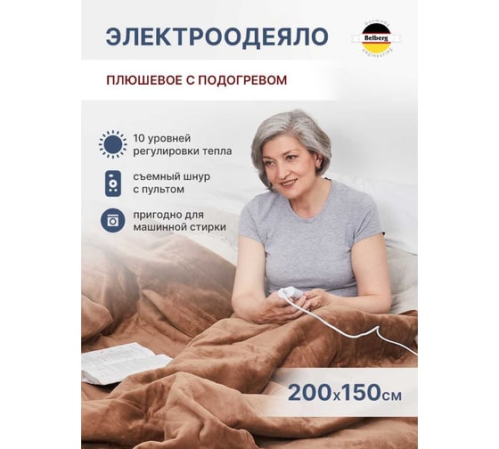 Электроодеяло Belberg плюш, 150x200 см, 10 режимов, таймер 1-9 ч BL-06