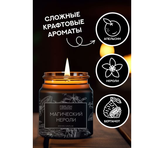 Соевая свеча Fbrush BLACK AROMA HOME Магический нероли 200 мл SSB200-5
