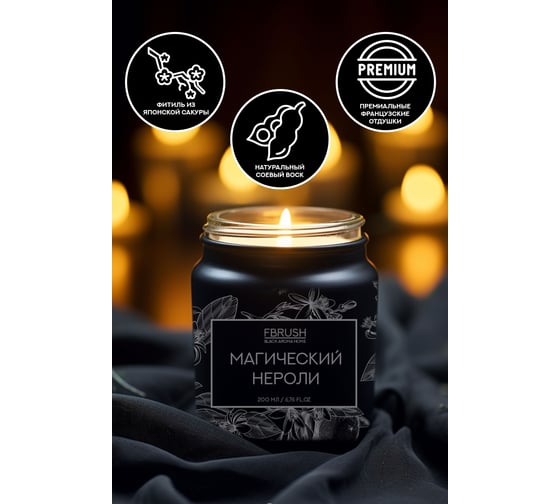 Соевая свеча Fbrush BLACK AROMA HOME Магический нероли 200 мл SSB200-5