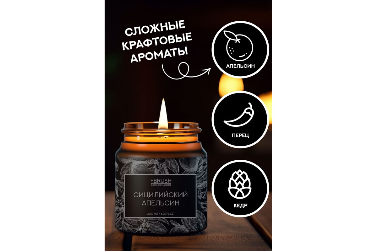 Соевая свеча Fbrush BLACK AROMA HOME Сицилийский апельсин 200 мл SSB200-1 -  выгодная цена, отзывы, характеристики, фото - купить в Москве и РФ