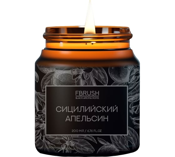 Соевая свеча Fbrush BLACK AROMA HOME Сицилийский апельсин 200 мл SSB200-1