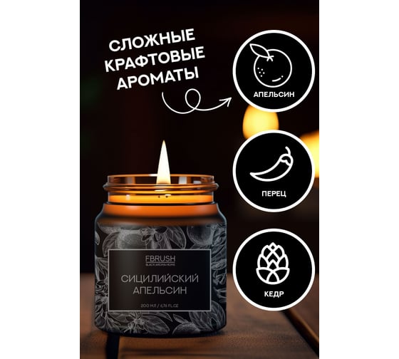 Соевая свеча Fbrush BLACK AROMA HOME Сицилийский апельсин 200 мл SSB200-1
