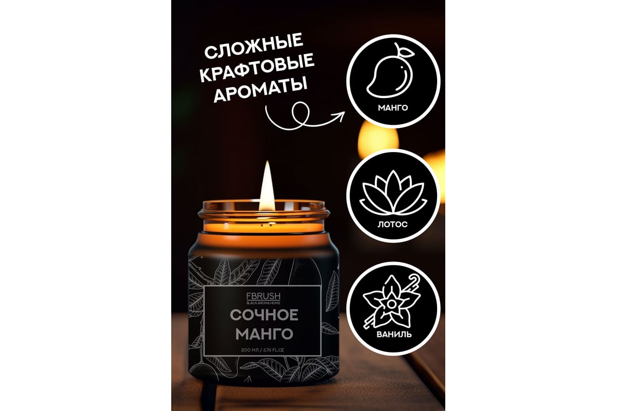 Соевая свеча Fbrush BLACK AROMA HOME Сочное манго 200 мл SSB200-4 -  выгодная цена, отзывы, характеристики, фото - купить в Москве и РФ