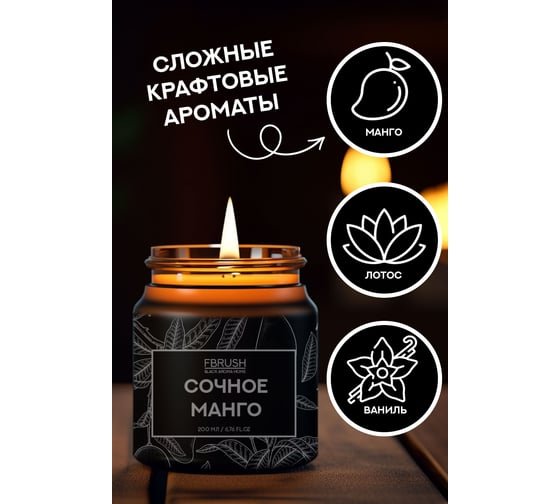 Соевая свеча Fbrush BLACK AROMA HOME Сочное манго 200 мл SSB200-4