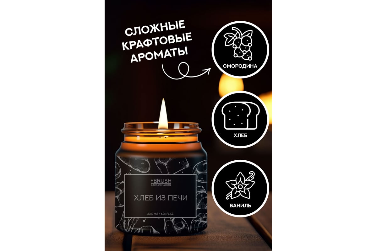 Соевая свеча Fbrush BLACK AROMA HOME Хлеб из печи 200 мл SSB200-11 -  выгодная цена, отзывы, характеристики, фото - купить в Москве и РФ