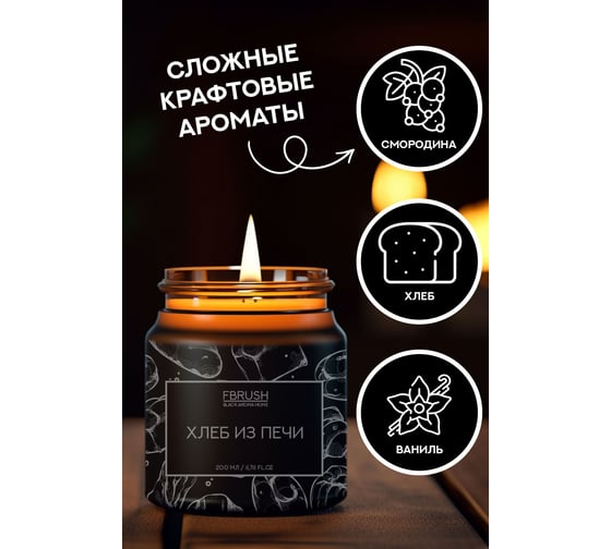 Соевая свеча Fbrush BLACK AROMA HOME Хлеб из печи 200 мл SSB200-11