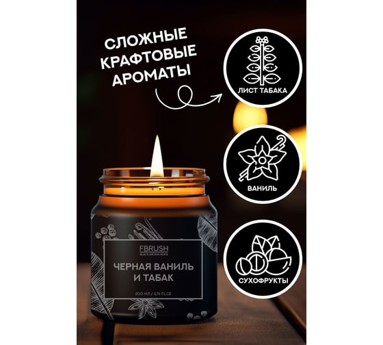 Соевая свеча Fbrush BLACK AROMA HOME Чёрная ваниль и табак 200 мл SSB200-9