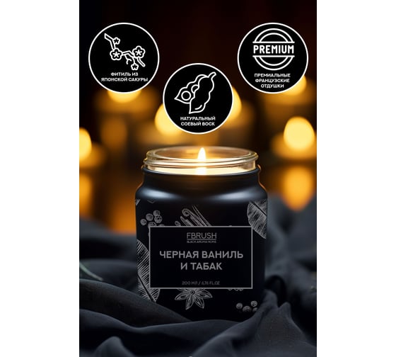 Соевая свеча Fbrush BLACK AROMA HOME Чёрная ваниль и табак 200 мл SSB200-9
