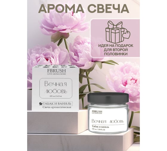 Соевая свеча Fbrush LOVE AROMA HOME Вечная любовь 100 мл SLOVE100-4