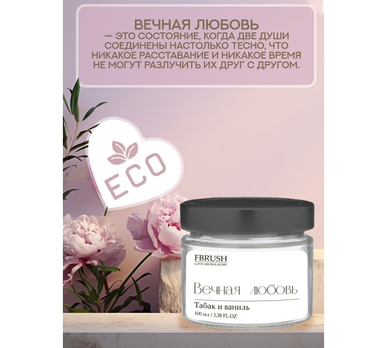 Соевая свеча Fbrush LOVE AROMA HOME Вечная любовь 100 мл SLOVE100-4