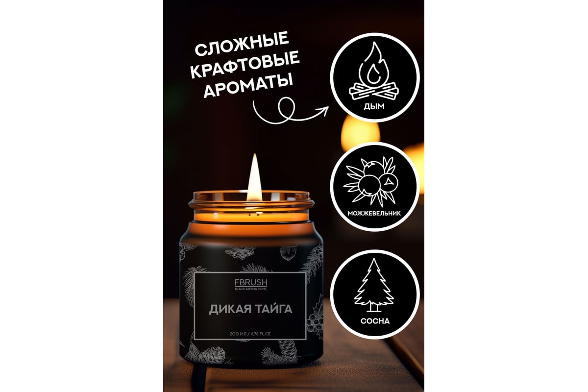 Соевая свеча Fbrush BLACK AROMA HOME Дикая тайга 200 мл SSB200-7