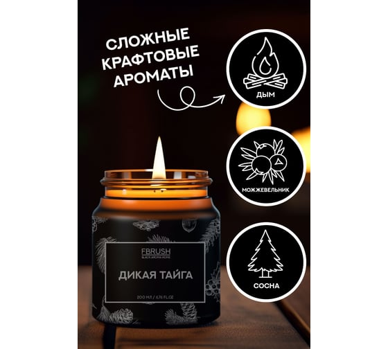 Соевая свеча Fbrush BLACK AROMA HOME Дикая тайга 200 мл SSB200-7