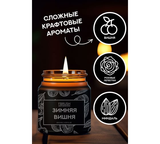 Соевая свеча Fbrush BLACK AROMA HOME Зимняя вишня 200 мл SSB200-10