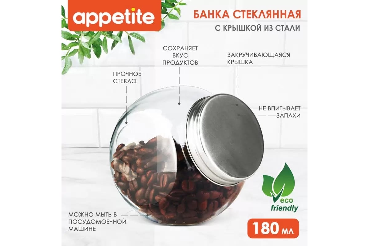 Стеклянная банка Appetite круглая 180 мл A5070-5 - выгодная цена, отзывы,  характеристики, фото - купить в Москве и РФ