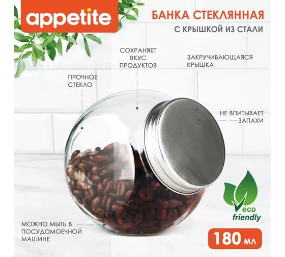 Стеклянная банка Appetite круглая 180 мл A5070-5