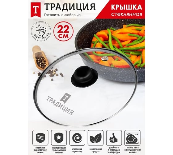 Крышка Традиция готовить с любовью, стеклянная, металлический обод, пластик кнопка, усиленный пароотвод, 22 см TR22M