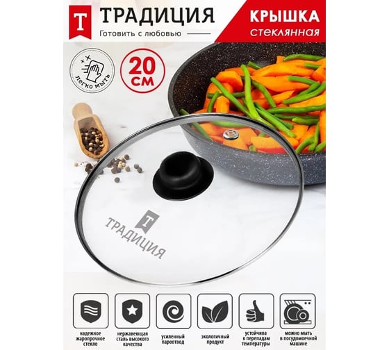 Крышка Традиция готовить с любовью, стеклянная, металлический обод, пластик кнопка, усиленный пароотвод, 20 см TR20M