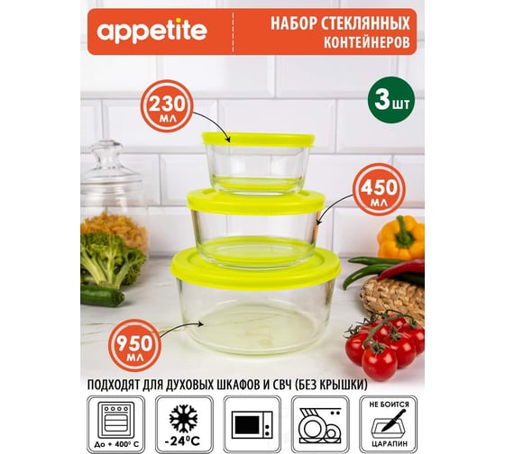 Набор стеклянных контейнеров appetite круглый, 3 предмета, зеленый SL3RG