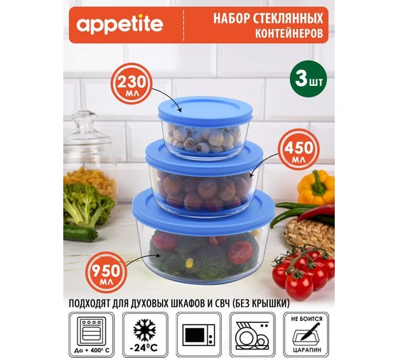 Набор стеклянных контейнеров appetite круглый, 3 предмета, голубой SL3RB
