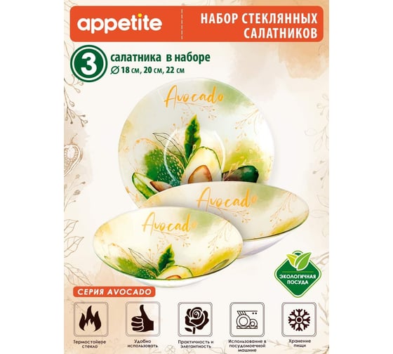 Набор салатников appetite стекло, 3 предмета, avocado ST-06-AV