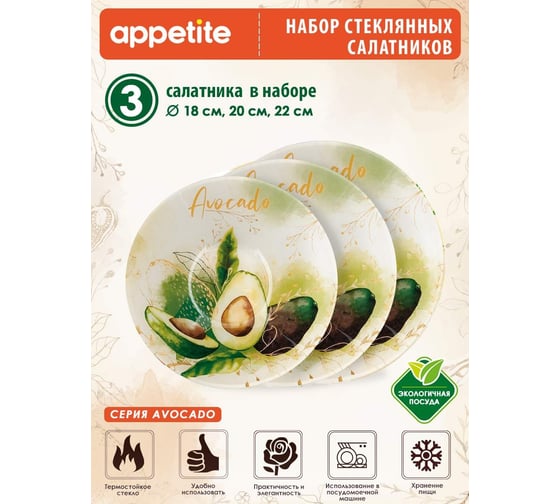Набор салатников appetite стекло, 3 предмета, avocado ST-06-AV