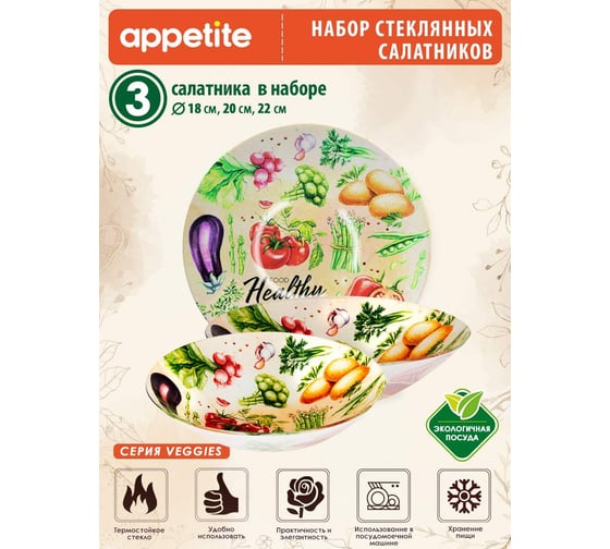 Набор салатников appetite стекло, 3 предмета, veggies ST-07-VG