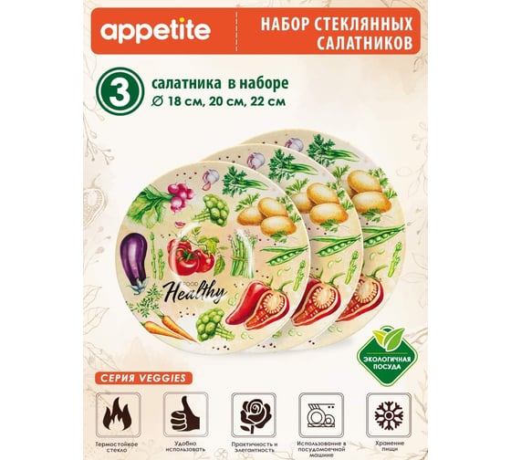 Набор салатников appetite стекло, 3 предмета, veggies ST-07-VG