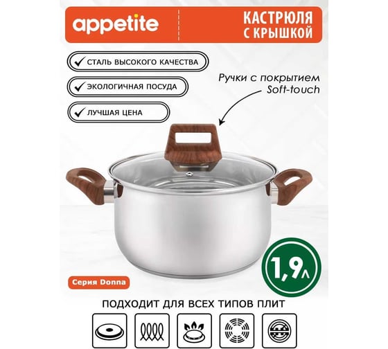 Кастрюля appetite donna нержавеющая сталь, 1.9 л HU15193