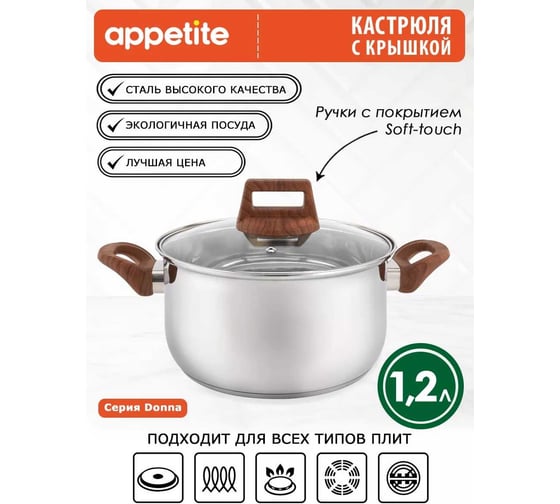Кастрюля appetite donna нержавеющая сталь, 1.2 л HU15123