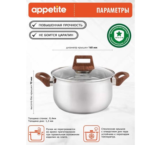 Кастрюля appetite donna нержавеющая сталь, 1.2 л HU15123