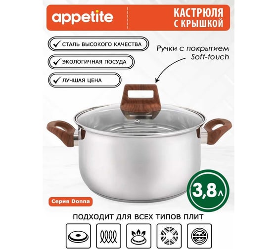 Кастрюля appetite donna нержавеющая сталь, 3.8 л HU15383