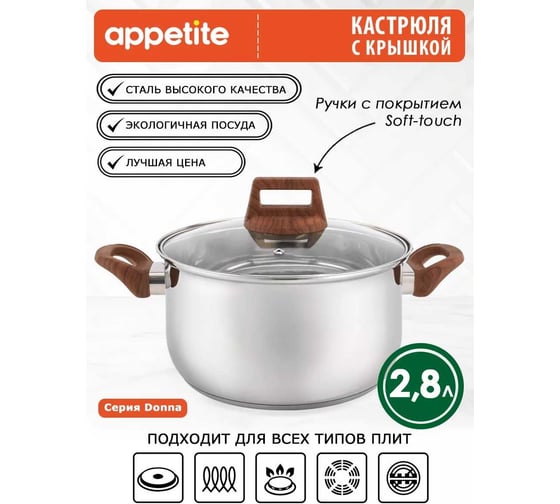 Кастрюля appetite donna нержавеющая сталь, 2.8 л HU15283