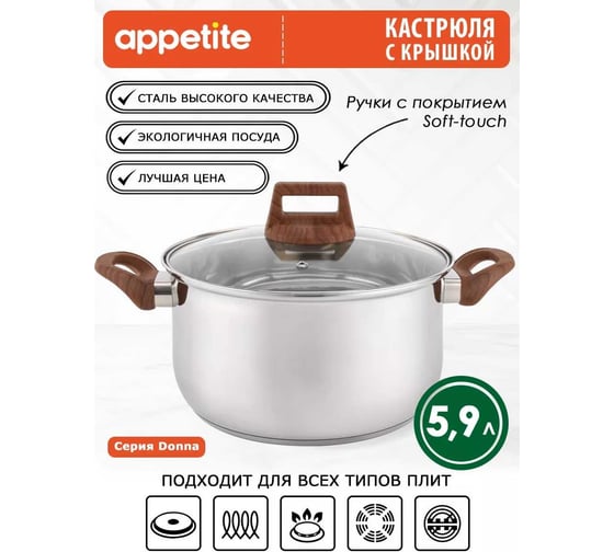 Кастрюля appetite donna нержавеющая сталь, 5.9 л HU15593