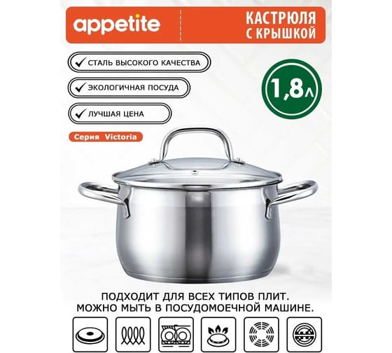 Кастрюля appetite victoria нержавеющая сталь, 1.8 л SH13183
