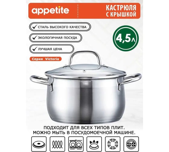 Кастрюля appetite victoria нержавеющая сталь, 4.5 л SH13453