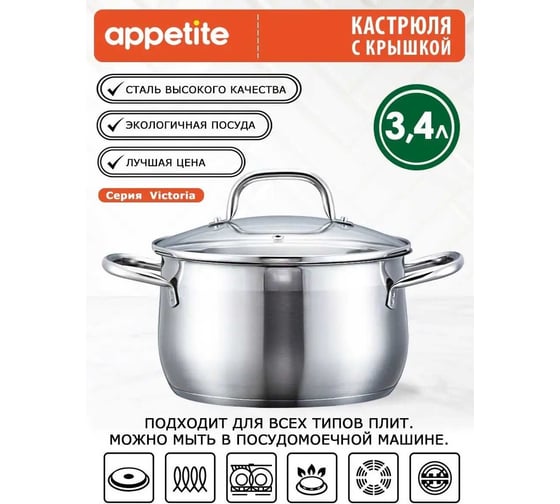 Кастрюля appetite victoria нержавеющая сталь, 3.4 л SH13343
