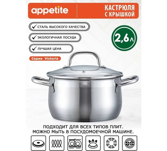 Кастрюля appetite victoria нержавеющая сталь, 2.6 л SH13263