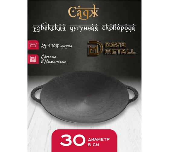 Чугунный садж Davr Metall davrmetall 30 см садж30см
