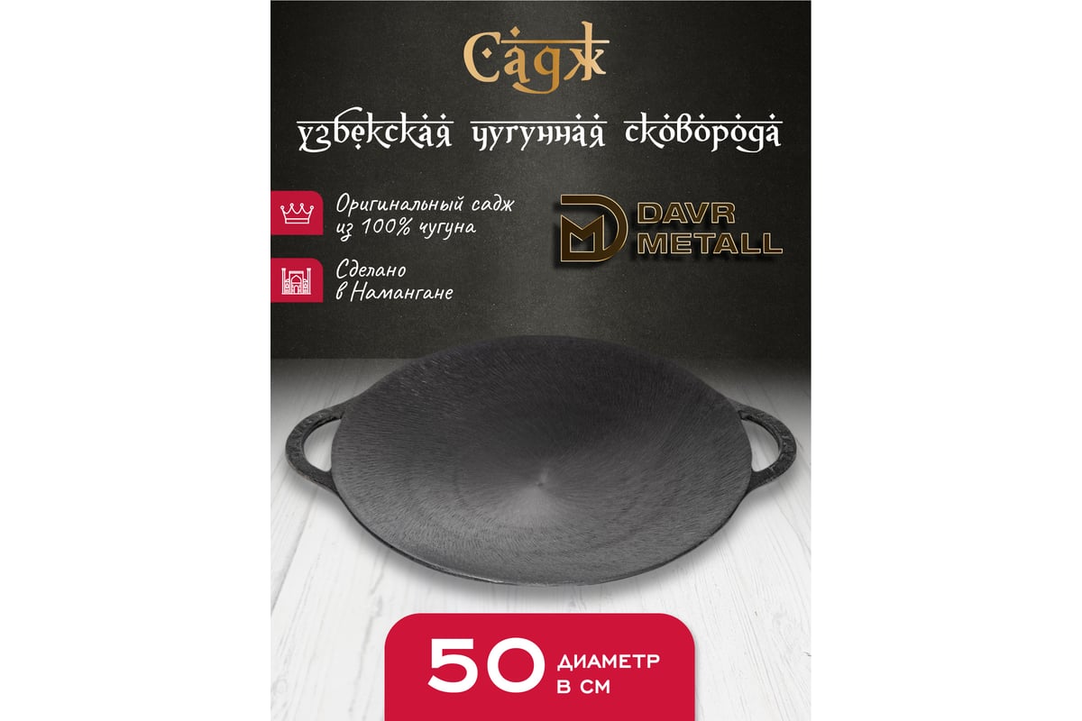 Чугунный садж Davr Metall davrmetall 50 см садж50см - выгодная цена ...