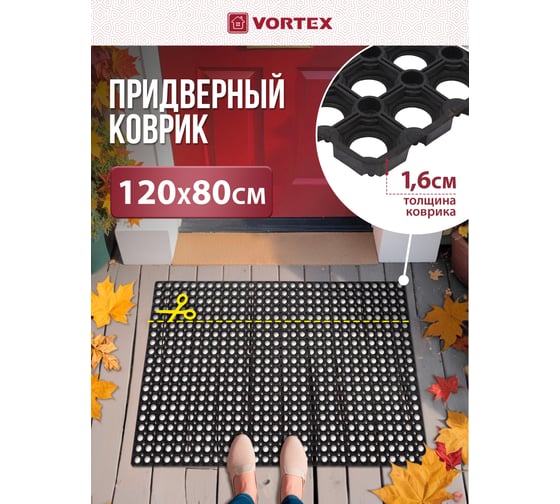 Ячеистый, грязесборный коврик VORTEX 80х120х1,6см 20003