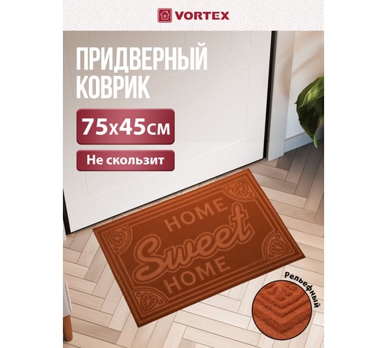 Придверный коврик VORTEX COMFORT 45х75 см, Home Sweet Home 22378
