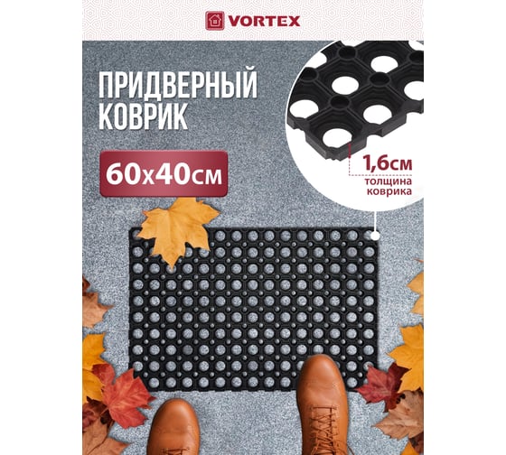 Ячеистый, грязесборный коврик VORTEX 40х60х1,6см 20001