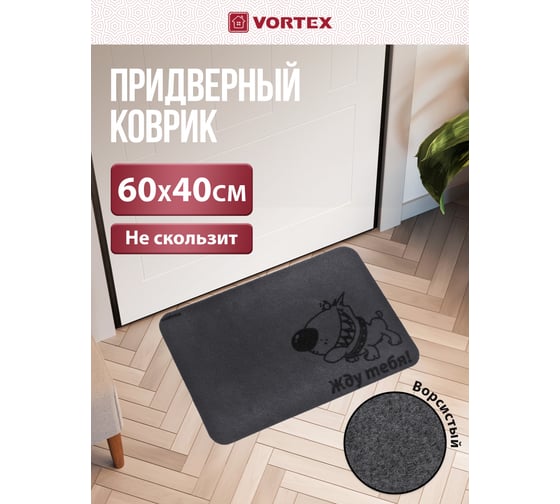 Придверный коврик Жду тебя VORTEX 40х60 см 22393
