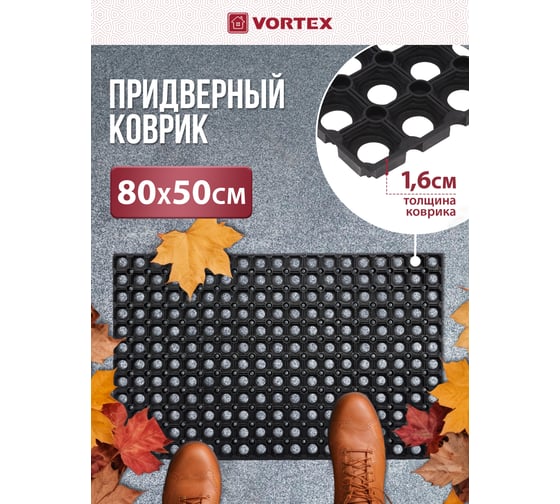 Ячеистый, грязесборный коврик VORTEX 50х80х1,6см 20002