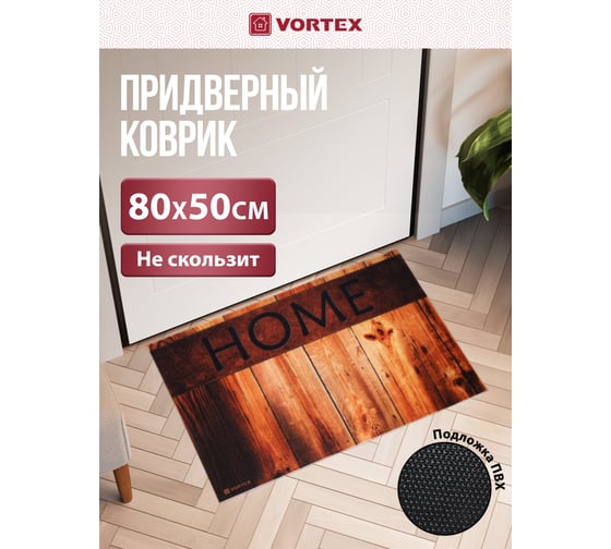 Влаговпитывающий коврик VORTEX Samba 50х80 см. Дом 22410