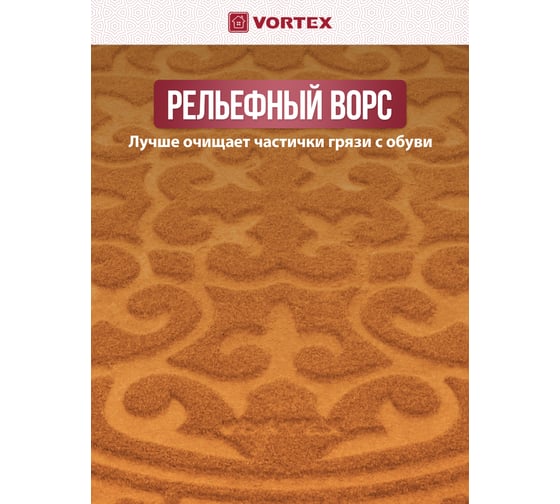 Придверный коврик VORTEX COMFORT диаметр 65 см, круглый, 22388