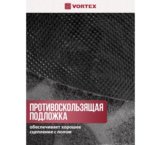 Придверный коврик VORTEX COMFORT диаметр 65 см, круглый, 22388