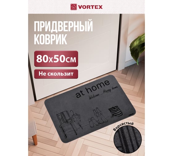 Придверный коврик Счастливый дом VORTEX 50х80 см 22396